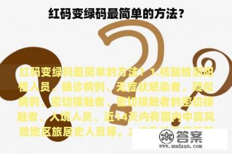 红码变绿码最简单的方法？