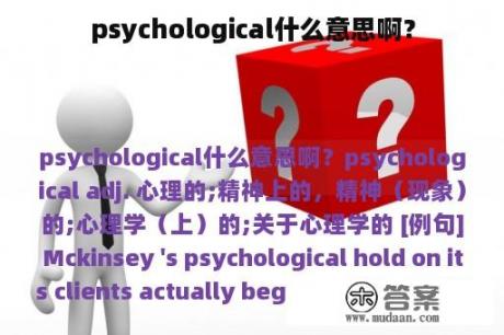 psychological什么意思啊？