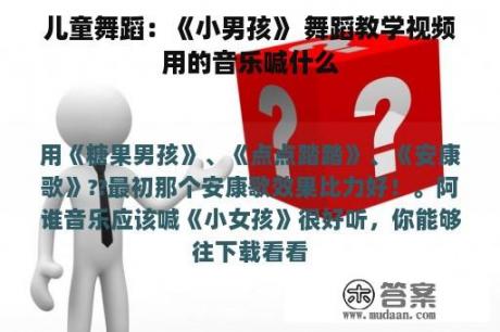 儿童舞蹈：《小男孩》 舞蹈教学视频用的音乐喊什么