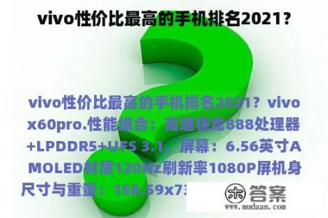 vivo性价比最高的手机排名2021？