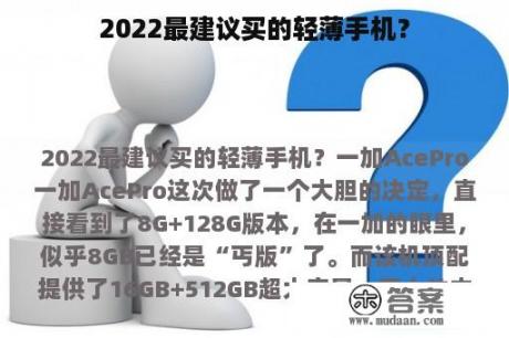 2022最建议买的轻薄手机？