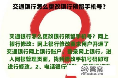 交通银行怎么更改银行预留手机号？