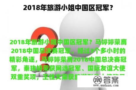 2018年旅游小姐中国区冠军？