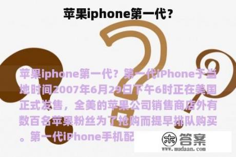 苹果iphone第一代？