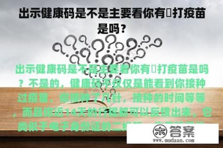 出示健康码是不是主要看你有沒打疫苗是吗？