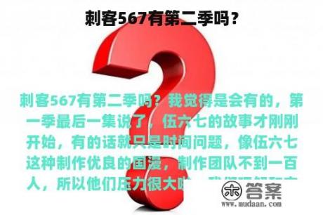 刺客567有第二季吗？