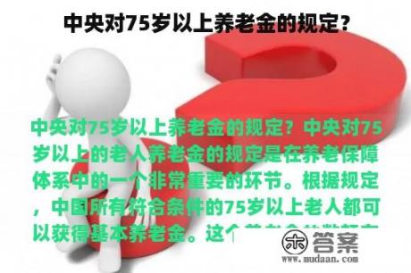 中央对75岁以上养老金的规定？