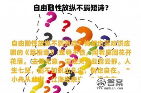 自由随性放纵不羁短诗？