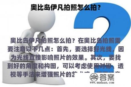 奥比岛伊凡拍照怎么拍？