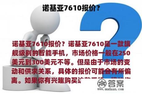 诺基亚7610报价？