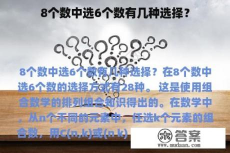 8个数中选6个数有几种选择？