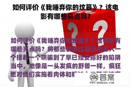 如何评价《我唾弃你的坟墓》？该电影有哪些亮点吗？