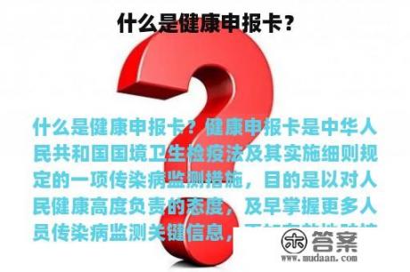 什么是健康申报卡？