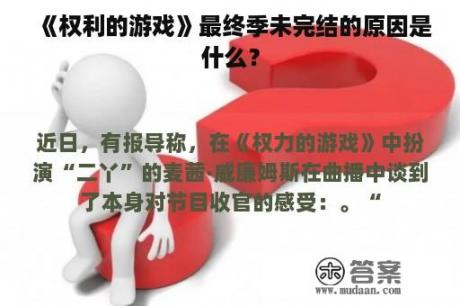 《权利的游戏》最终季未完结的原因是什么？