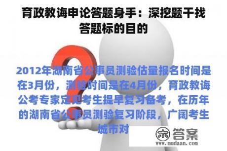 育政教诲申论答题身手：深挖题干找答题标的目的