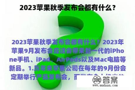 2023苹果秋季发布会都有什么？