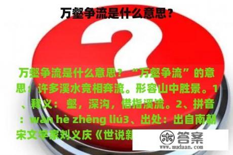 万壑争流是什么意思？