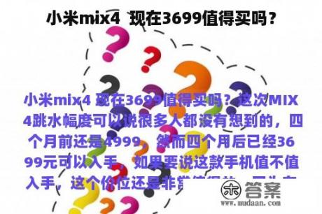 小米mix4  现在3699值得买吗？