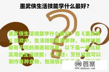 墨武侠生活技能学什么最好？