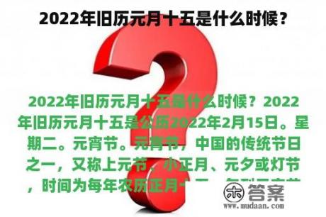 2022年旧历元月十五是什么时候？