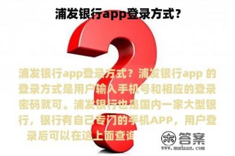 浦发银行app登录方式？