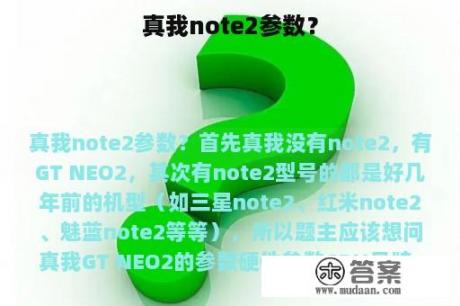 真我note2参数？