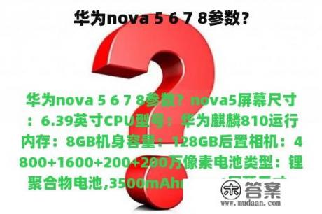 华为nova 5 6 7 8参数？