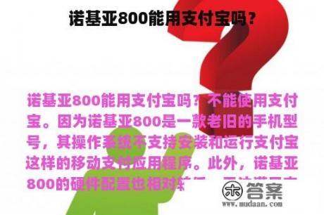 诺基亚800能用支付宝吗？