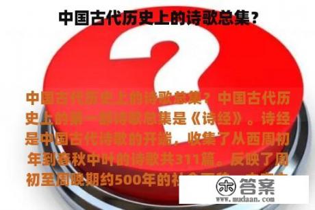 中国古代历史上的诗歌总集？