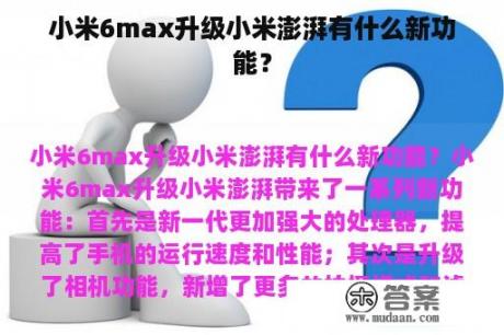 小米6max升级小米澎湃有什么新功能？