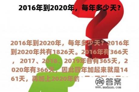 2016年到2020年，每年多少天？