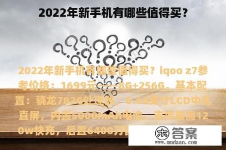 2022年新手机有哪些值得买？