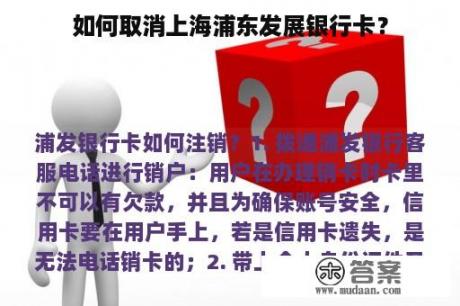 如何取消上海浦东发展银行卡？