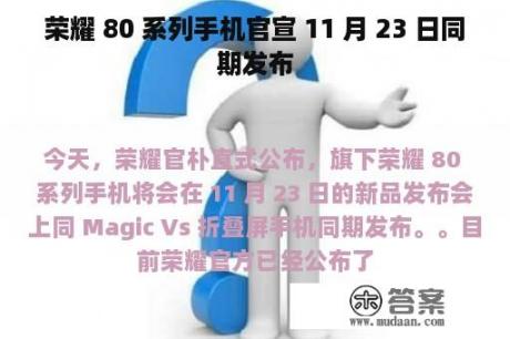 荣耀 80 系列手机官宣 11 月 23 日同期发布