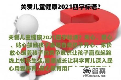 关爱儿童健康2021四字标语？