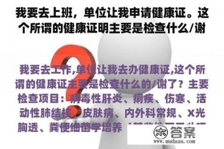 我要去上班，单位让我申请健康证。这个所谓的健康证明主要是检查什么/谢谢？