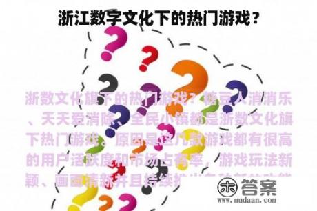 浙江数字文化下的热门游戏？