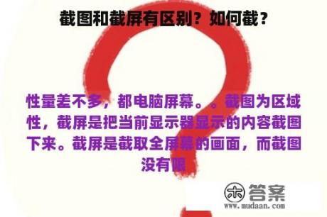 截图和截屏有区别？如何截？