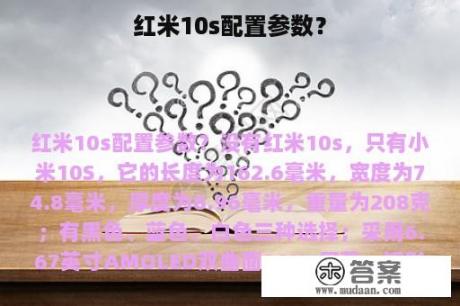 红米10s配置参数？