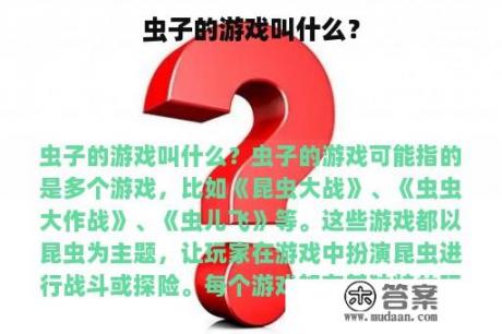 虫子的游戏叫什么？