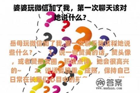 婆婆玩微信加了我，第一次聊天该对她说什么？