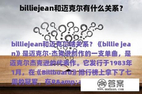 billiejean和迈克尔有什么关系？