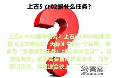 上古5 cr02是什么任务？