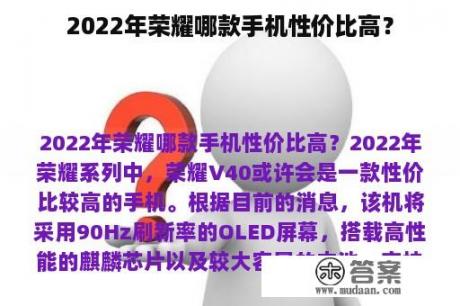 2022年荣耀哪款手机性价比高？