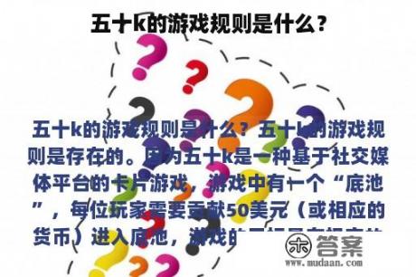 五十k的游戏规则是什么？