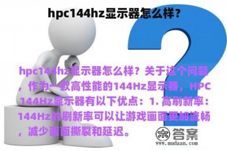 hpc144hz显示器怎么样？