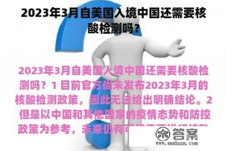 2023年3月自美国入境中国还需要核酸检测吗？