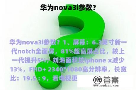 华为nova3i参数？