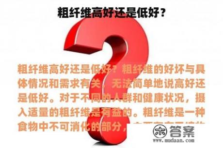 粗纤维高好还是低好？