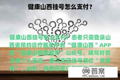 健康山西挂号怎么支付？